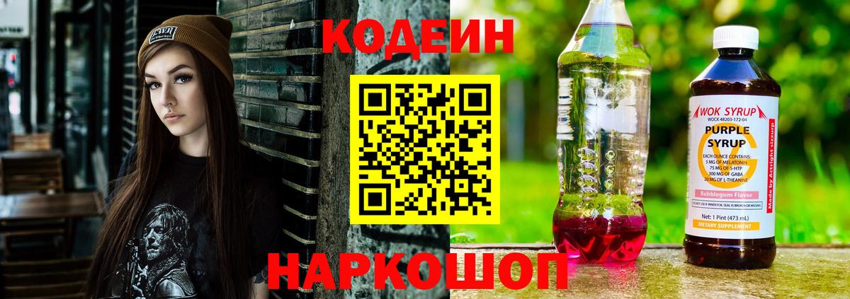 Калач-на-Дону  Кодеиновый сироп Lean Purple Drank  Вход с VPN 