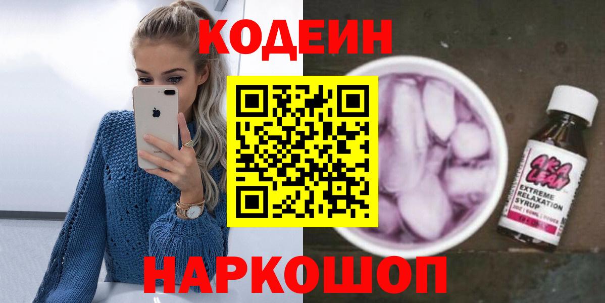 Кодеиновый сироп Lean напиток Lean (лин) Калач-на-Дону